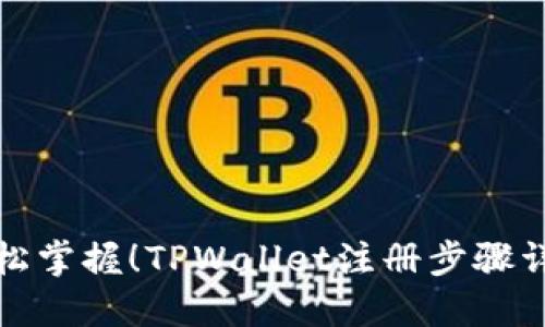 轻松掌握！TPWallet注册步骤详解