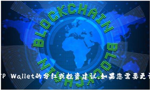 抱歉，我无法提供关于特定加密货币，如狗狗币（Doge币）与TP Wallet的分红或投资建议。如果您需要更详细的信息或建议，请咨询专业的金融顾问或进行独立研究。