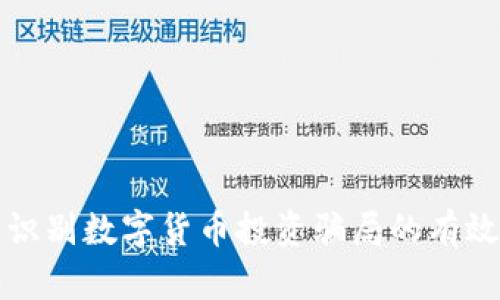 快速识别数字货币投资骗局的有效技巧