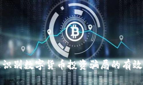 快速识别数字货币投资骗局的有效技巧