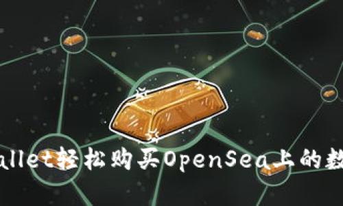 通过TPWallet轻松购买OpenSea上的数字艺术品