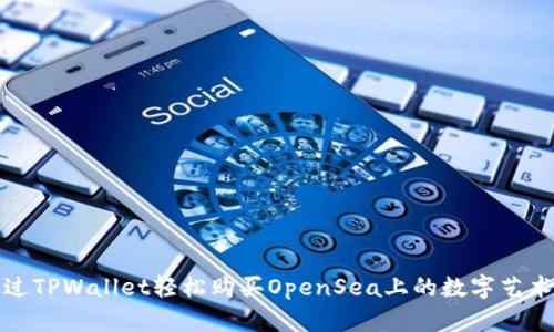 通过TPWallet轻松购买OpenSea上的数字艺术品