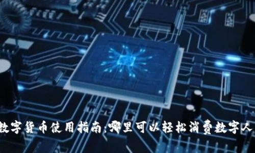 深圳数字货币使用指南：哪里可以轻松消费数字人民币？