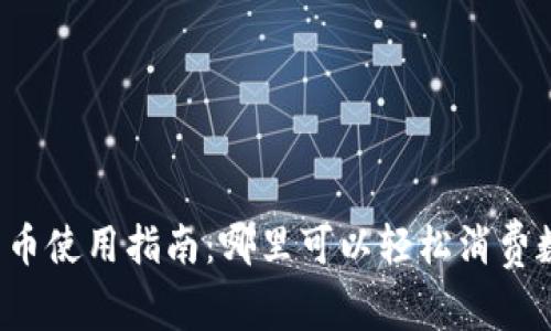 深圳数字货币使用指南：哪里可以轻松消费数字人民币？