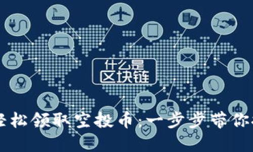 如何通过TPWallet轻松领取空投币：一步步带你探索赚取新币的攻略