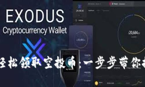 如何通过TPWallet轻松领取空投币：一步步带你探索赚取新币的攻略