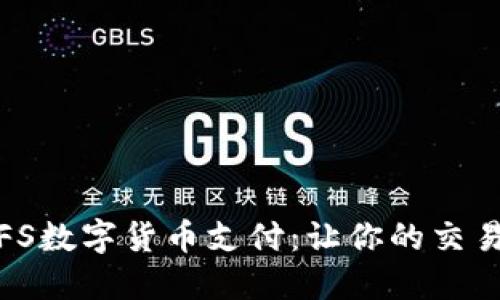 轻松掌握IPFS数字货币支付：让你的交易如风般迅速