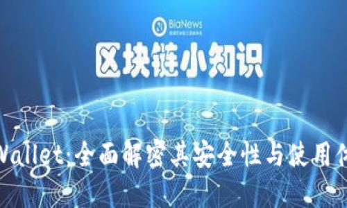 TPWallet：全面解密其安全性与使用体验
