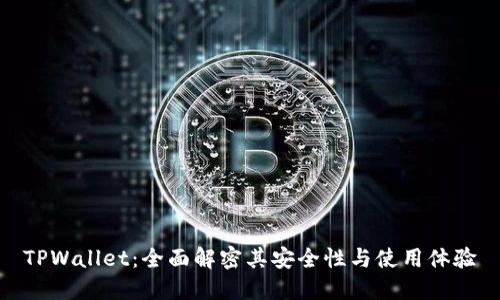 TPWallet：全面解密其安全性与使用体验
