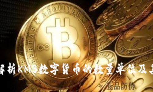 全面解析KMB数字货币的数量单位及其意义