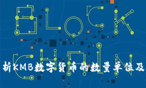 全面解析KMB数字货币的数量单位及其意义
