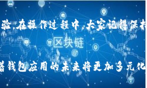   如何在TPWallet中自定义添加货币，轻松管理你的数字资产 / 

 guanjianci TPWallet, 自定义货币, 数字资产管理, 加密货币, 钱包应用 /guanjianci 

什么是TPWallet？
在数字货币日益普及的今天，TPWallet作为一款多功能的数字钱包应用，深受很多用户的喜爱。TPWallet不仅支持主流加密货币的存储和交易，还允许用户自定义添加各种数字货币，尤其是一些小众或新兴的代币。这种灵活性使得用户能够更好地管理他们的数字资产，并进行多样化的投资。

为什么选择TPWallet进行自定义添加货币？
选择TPWallet的原因有很多。首先，它的用户界面友好，操作简单，尤其是对于新手来说，这一点尤其重要。其次，TPWallet支持多种加密货币，可以满足不同用户的需求。而最吸引人的是它允许用户自定义添加货币，这意味着你可以将自己最看好的新兴数字货币添加到钱包中，实时监控资产表现。同时，TPWallet具备较高的安全性，让用户在进行交易和管理资产的时候更安心。

如何在TPWallet中自定义添加货币？
接下来，我将为大家详细介绍如何在TPWallet中自定义添加货币。根据个人经验，这个过程并不像想象中那么复杂，跟着下面的步骤走，你也能轻松实现。

h4步骤一：下载并安装TPWallet/h4
首先，你需要在手机应用商店中搜索“TPWallet”，下载并安装这个应用。安装完成后，打开应用，你将进入一个简洁直观的界面。在这里，你可以选择创建新的钱包或者导入已有钱包。

h4步骤二：创建或导入钱包/h4
如果你是第一次使用TPWallet，选择“创建钱包”。系统会引导你设置一个强密码，并生成助记词，确保保存好这些信息，因为它们是你找回钱包的唯一凭证。如果你已经有钱包，选择“导入钱包”，输入相应信息即可。

h4步骤三：进入添加货币界面/h4
钱包创建或导入完成后，你会看到主界面上显示的各种货币。找到位于页面底部的“添加资产”按钮，这里就是自定义添加新币的入口。

h4步骤四：选择自定义添加选项/h4
在点击“添加资产”后，你将看到TPWallet提供的各种货币列表。若想添加不在列表中的数字货币，通常会有“自定义添加”选项，点击进入。

h4步骤五：输入货币信息/h4
在自定义添加页面，系统会要求你输入新币的相关信息。通常需要输入代币合约地址、货币名称、符号等信息。这个信息可以从官方渠道获得，建议仔细核对，避免错误。

h4步骤六：确认添加/h4
在完成信息填写后，仔细检查一遍，确保无误，点击“确认”按钮。成功后，你就可以在主页面看到所添加的新货币，并可随时查看其市场表现了。

自定义添加货币的注意事项
虽然TPWallet允许用户自定义添加货币，但在操作时仍有一些注意事项值得重视：
ul
    listrong确保信息准确：/strong添加的代币合约地址必须准确无误，任何小错误都可能导致资产丢失。/li
    listrong选择可靠的代币：/strong在决定添加某个货币之前，做好调研，确保该代币是合法、可靠的，避免投资风险。/li
    listrong定期更新：/strong加密货币市场动态变化极快，定期查看自己添加货币的表现，及时调整投资策略。/li
/ul

总结
通过TPWallet自定义添加货币，用户能够更灵活地管理和投资自己的数字资产。无论你是币圈小白，还是经验丰富的投资者，TPWallet的功能都能大大提升你的资产管理体验。在操作过程中，大家记得保持谨慎，确保输入的信息准确，以保护你的投资利益。希望通过以上的介绍，大家能够顺利在TPWallet中添加自己心仪的数字货币，开启属于自己的投资之旅！

后记：数字资产的未来
随着区块链技术的不断发展和加密货币市场的日益成熟，越来越多的用户开始关注自己的数字资产管理。TPWallet的自定义添加货币功能为用户提供了更多的便利，预示着钱包应用的未来将更加多元化。记住，在这个充满机遇和挑战的市场中，持续学习和研究是非常重要的。希望每位数字资产投资者都能在这条道路上走得更远、更稳！