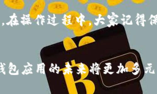   如何在TPWallet中自定义添加货币，轻松管理你的数字资产 / 

 guanjianci TPWallet, 自定义货币, 数字资产管理, 加密货币, 钱包应用 /guanjianci 

什么是TPWallet？
在数字货币日益普及的今天，TPWallet作为一款多功能的数字钱包应用，深受很多用户的喜爱。TPWallet不仅支持主流加密货币的存储和交易，还允许用户自定义添加各种数字货币，尤其是一些小众或新兴的代币。这种灵活性使得用户能够更好地管理他们的数字资产，并进行多样化的投资。

为什么选择TPWallet进行自定义添加货币？
选择TPWallet的原因有很多。首先，它的用户界面友好，操作简单，尤其是对于新手来说，这一点尤其重要。其次，TPWallet支持多种加密货币，可以满足不同用户的需求。而最吸引人的是它允许用户自定义添加货币，这意味着你可以将自己最看好的新兴数字货币添加到钱包中，实时监控资产表现。同时，TPWallet具备较高的安全性，让用户在进行交易和管理资产的时候更安心。

如何在TPWallet中自定义添加货币？
接下来，我将为大家详细介绍如何在TPWallet中自定义添加货币。根据个人经验，这个过程并不像想象中那么复杂，跟着下面的步骤走，你也能轻松实现。

h4步骤一：下载并安装TPWallet/h4
首先，你需要在手机应用商店中搜索“TPWallet”，下载并安装这个应用。安装完成后，打开应用，你将进入一个简洁直观的界面。在这里，你可以选择创建新的钱包或者导入已有钱包。

h4步骤二：创建或导入钱包/h4
如果你是第一次使用TPWallet，选择“创建钱包”。系统会引导你设置一个强密码，并生成助记词，确保保存好这些信息，因为它们是你找回钱包的唯一凭证。如果你已经有钱包，选择“导入钱包”，输入相应信息即可。

h4步骤三：进入添加货币界面/h4
钱包创建或导入完成后，你会看到主界面上显示的各种货币。找到位于页面底部的“添加资产”按钮，这里就是自定义添加新币的入口。

h4步骤四：选择自定义添加选项/h4
在点击“添加资产”后，你将看到TPWallet提供的各种货币列表。若想添加不在列表中的数字货币，通常会有“自定义添加”选项，点击进入。

h4步骤五：输入货币信息/h4
在自定义添加页面，系统会要求你输入新币的相关信息。通常需要输入代币合约地址、货币名称、符号等信息。这个信息可以从官方渠道获得，建议仔细核对，避免错误。

h4步骤六：确认添加/h4
在完成信息填写后，仔细检查一遍，确保无误，点击“确认”按钮。成功后，你就可以在主页面看到所添加的新货币，并可随时查看其市场表现了。

自定义添加货币的注意事项
虽然TPWallet允许用户自定义添加货币，但在操作时仍有一些注意事项值得重视：
ul
    listrong确保信息准确：/strong添加的代币合约地址必须准确无误，任何小错误都可能导致资产丢失。/li
    listrong选择可靠的代币：/strong在决定添加某个货币之前，做好调研，确保该代币是合法、可靠的，避免投资风险。/li
    listrong定期更新：/strong加密货币市场动态变化极快，定期查看自己添加货币的表现，及时调整投资策略。/li
/ul

总结
通过TPWallet自定义添加货币，用户能够更灵活地管理和投资自己的数字资产。无论你是币圈小白，还是经验丰富的投资者，TPWallet的功能都能大大提升你的资产管理体验。在操作过程中，大家记得保持谨慎，确保输入的信息准确，以保护你的投资利益。希望通过以上的介绍，大家能够顺利在TPWallet中添加自己心仪的数字货币，开启属于自己的投资之旅！

后记：数字资产的未来
随着区块链技术的不断发展和加密货币市场的日益成熟，越来越多的用户开始关注自己的数字资产管理。TPWallet的自定义添加货币功能为用户提供了更多的便利，预示着钱包应用的未来将更加多元化。记住，在这个充满机遇和挑战的市场中，持续学习和研究是非常重要的。希望每位数字资产投资者都能在这条道路上走得更远、更稳！