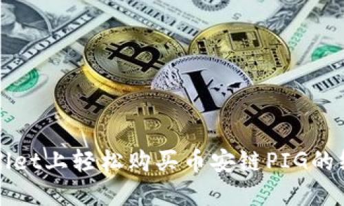 在TPWallet上轻松购买币安链PIG的终极指南