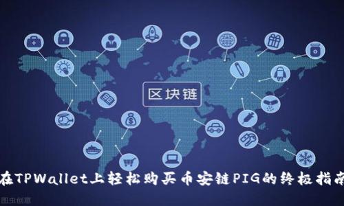 在TPWallet上轻松购买币安链PIG的终极指南