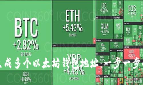 如何轻松生成多个以太坊钱包地址：一步一步的操作指南
