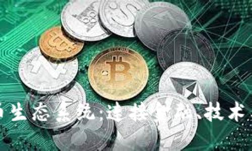 探索数字货币生态系统：连接金融、技术与社区的未来