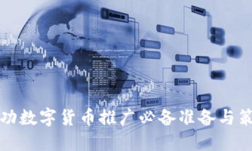 成功数字货币推广必备准备与策略