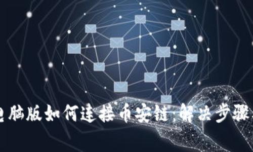 TPWallet电脑版如何连接币安链：解决步骤及注意事项