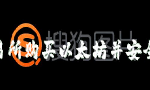 如何在OEX交易所购买以太坊并安全转入您的钱包
