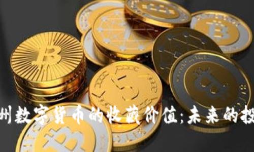探究苏州数字货币的收藏价值：未来的投资机会