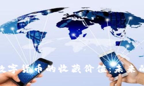 探究苏州数字货币的收藏价值：未来的投资机会