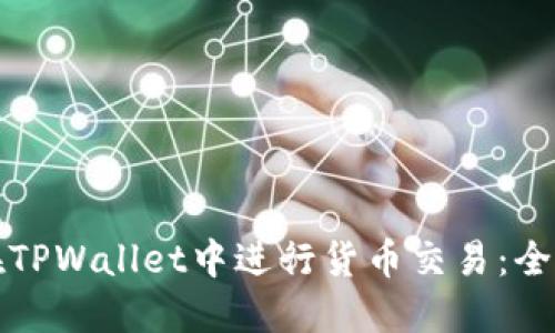 如何在TPWallet中进行货币交易：全面指南