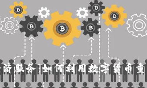 数字货币经济服务：如何利用数字货币重塑现代金融