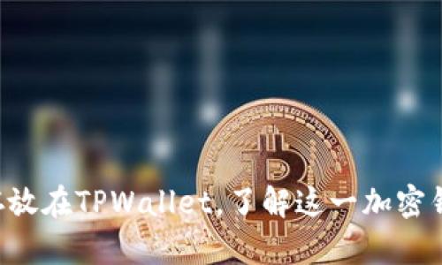 探索如何将XRP安全存放在TPWallet，了解这一加密钱包的优势与操作步骤