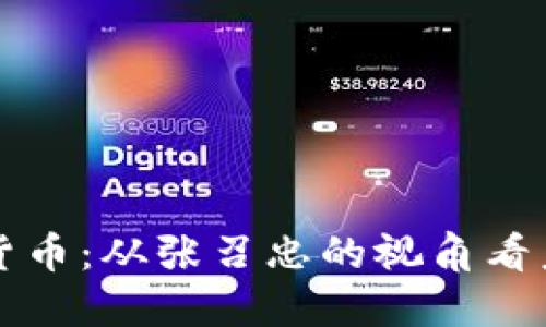 如何解密数字货币：从张召忠的视角看未来金融的变革