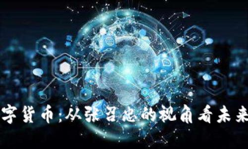 如何解密数字货币：从张召忠的视角看未来金融的变革