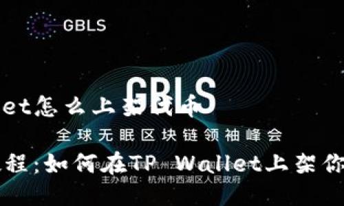 tpwallet怎么上架代币

快速教程：如何在TP Wallet上架你的代币
