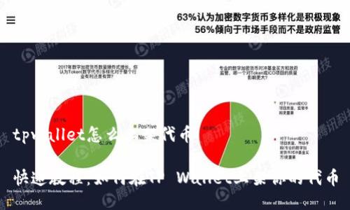 tpwallet怎么上架代币

快速教程：如何在TP Wallet上架你的代币