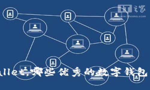 除了TPWallet，哪些优秀的数字钱包可以选择？