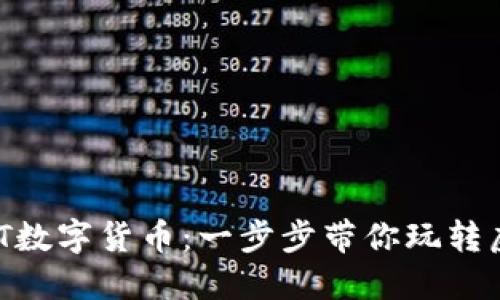 掌握NFT数字货币：一步步带你玩转虚拟资产