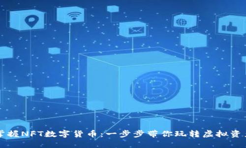 掌握NFT数字货币：一步步带你玩转虚拟资产