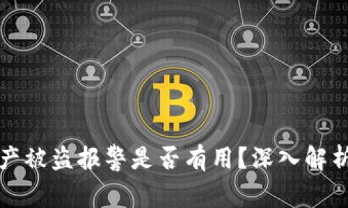 TPWallet资产被盗报警是否有用？深入解析及应对措施