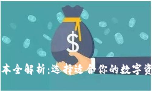 TPWallet版本全解析：选择适合你的数字资产管理工具