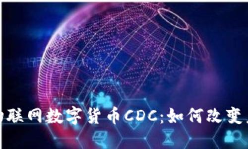 : 解密中国物联网数字货币CDC：如何改变未来交易方式