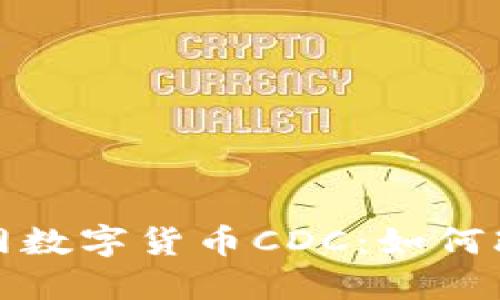 : 解密中国物联网数字货币CDC：如何改变未来交易方式