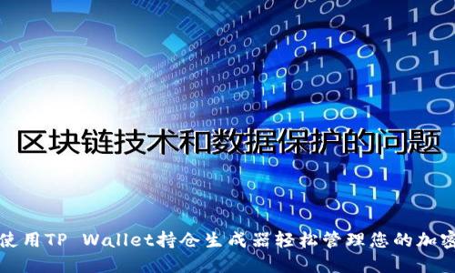 如何使用TP Wallet持仓生成器轻松管理您的加密资产