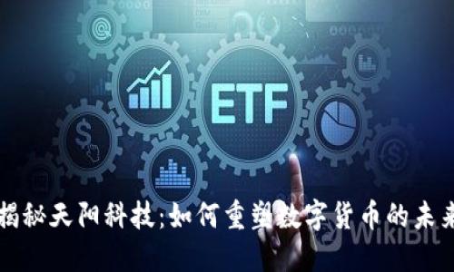 揭秘天阳科技：如何重塑数字货币的未来