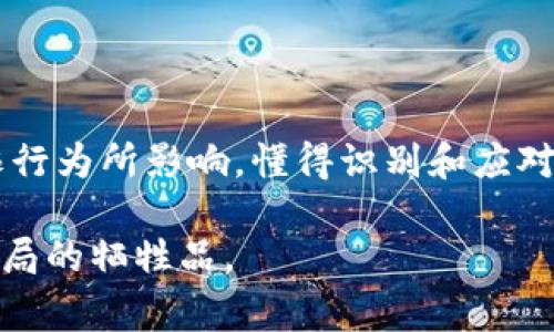   警惕数字货币预约红包骗局：揭秘常见陷阱与应对策略 /  
 guanjianci 数字货币, 预约红包, 骗局, 网络安全, 投资风险 / guanjianci 

引言：数字货币的崛起与骗局的滋生

近年来，数字货币如比特币、以太坊等在全球范围内迅速流行。许多人对它们趋之若鹜，渴望通过投资获得丰厚回报。可是，伴随着数字货币的兴起，各种诈骗手段也如雨后春笋般冒出。其中，预约红包骗局便是隐匿在投资热潮中的一个常见陷阱。

这类骗局通常通过各种社交媒体平台、微信群、甚至是手机应用程序进行传播，吸引了不少投资者的目光。但很多人并不知道，这些所谓的“红包”背后，往往隐藏着巨大的危险。

什么是数字货币预约红包骗局？

简单来说，数字货币预约红包骗局就是一些骗子以“红包”活动来诱骗用户参与投资。他们通常声称，通过预约领取红包，可以获得高额的数字货币奖励。这些活动大多数是以