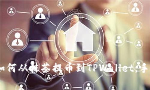 全面解析：如何从抹茶提币到TPWallet，手续费全攻略