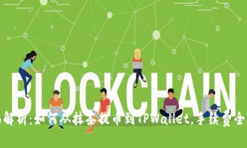 全面解析：如何从抹茶提币到TPWallet，手续费全攻略