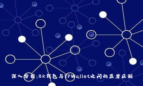 深入分析：BK钱包与TPWallet之间的显著区别