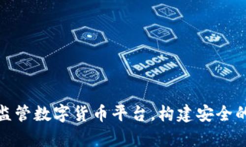 如何有效监管数字货币平台，构建安全的金融环境