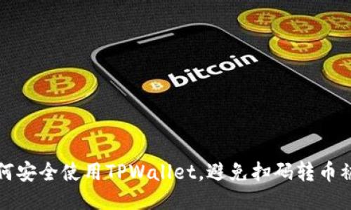 如何安全使用TPWallet，避免扫码转币被盗