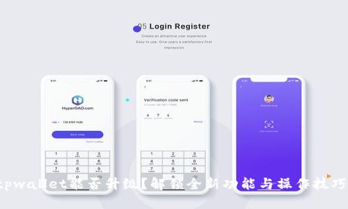tpwallet能否升级？解锁全新功能与操作技巧！