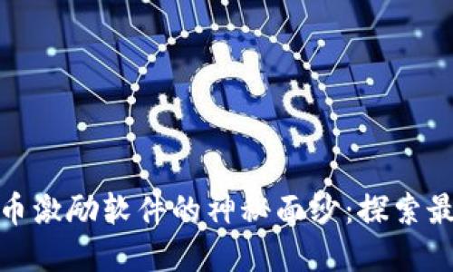 揭开数字货币激励软件的神秘面纱：探索最热门的选择